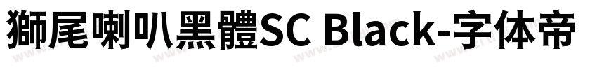 獅尾喇叭黑體SC Black字体转换